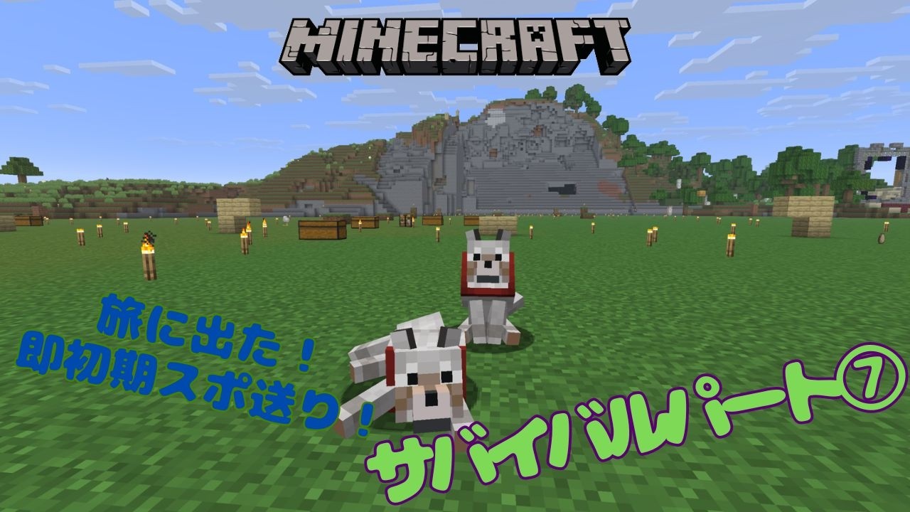 【マイクラ】整地疲れた！旅に出る！本当にのんびりやるよ！パート⑦