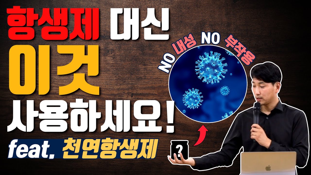 항생제 대신 이것 사용하세요! [방태환원장의 건강강의]