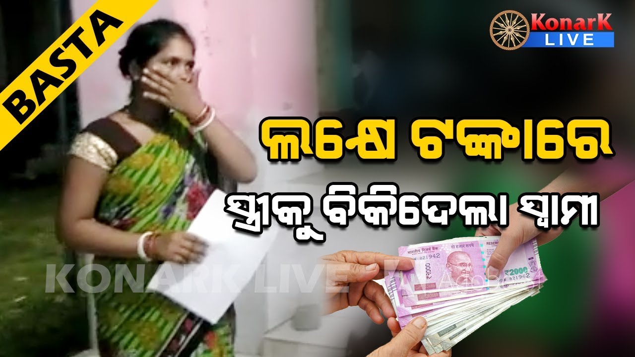 ଲକ୍ଷେ ଟଙ୍କାରେ ସ୍ତ୍ରୀକୁ ବିକିଦେଲା ସ୍ୱାମୀ, ବସ୍ତା-ବାଲେଶ୍ୱର
