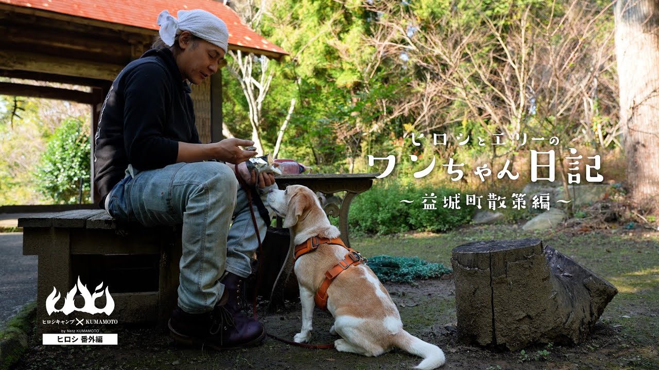 ヒロシとエリーのワンちゃん日記2024 益城町散策編