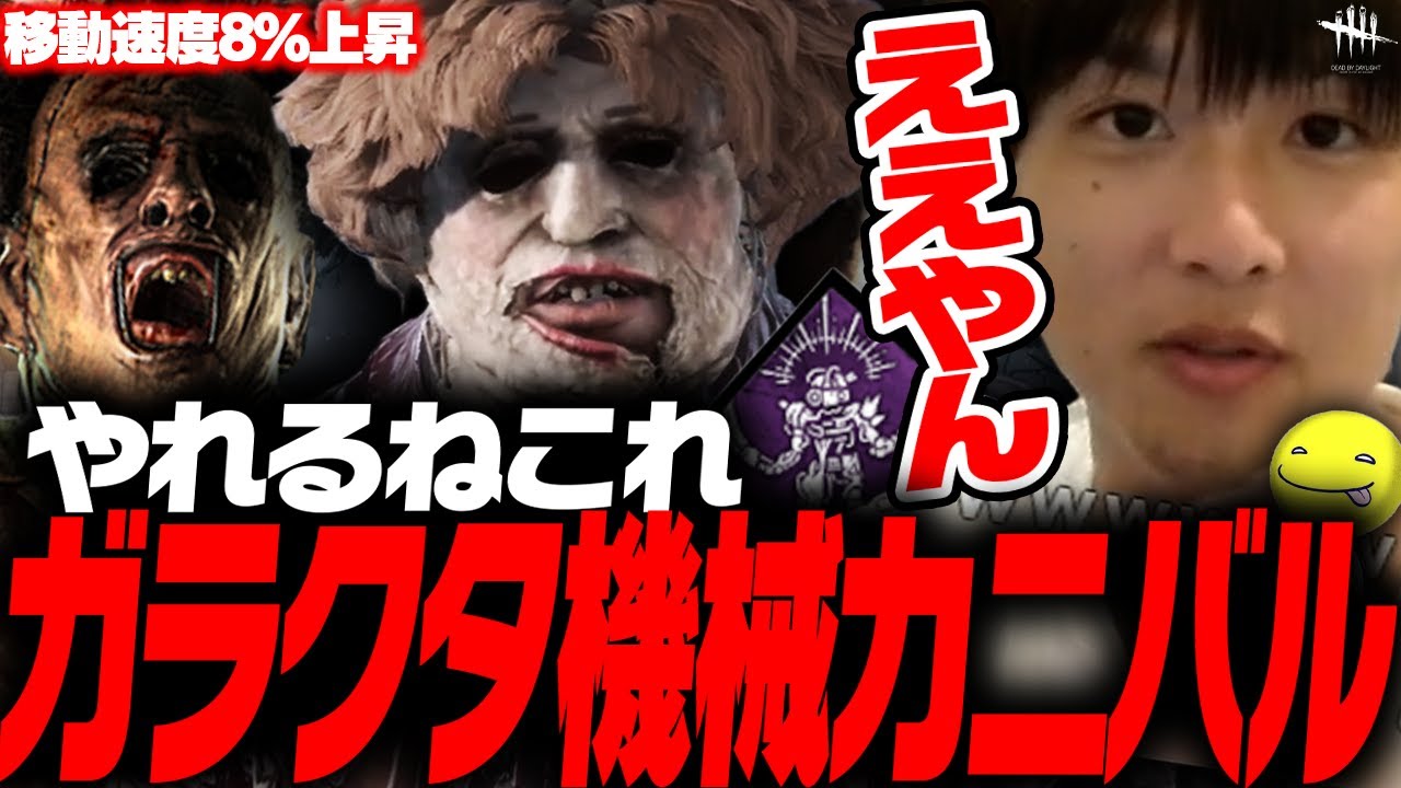 【DbD】ガラクタ機械学習の足速カニバル試合【あっさりしょこ/切り抜き】【2025/12/19】【カニバル】