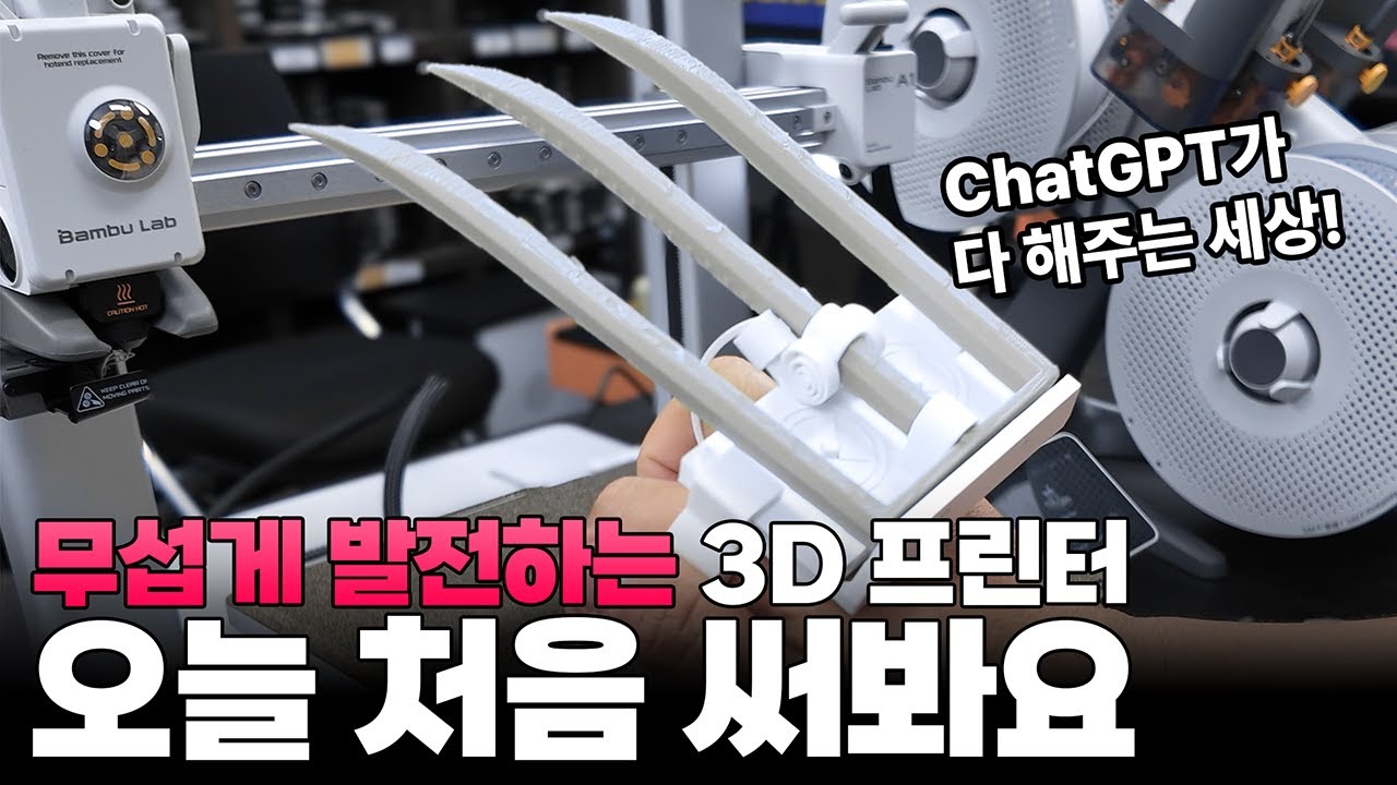 인공지능이 다 해주는 세상에서 3D프린터 밤부랩A1 활용하기