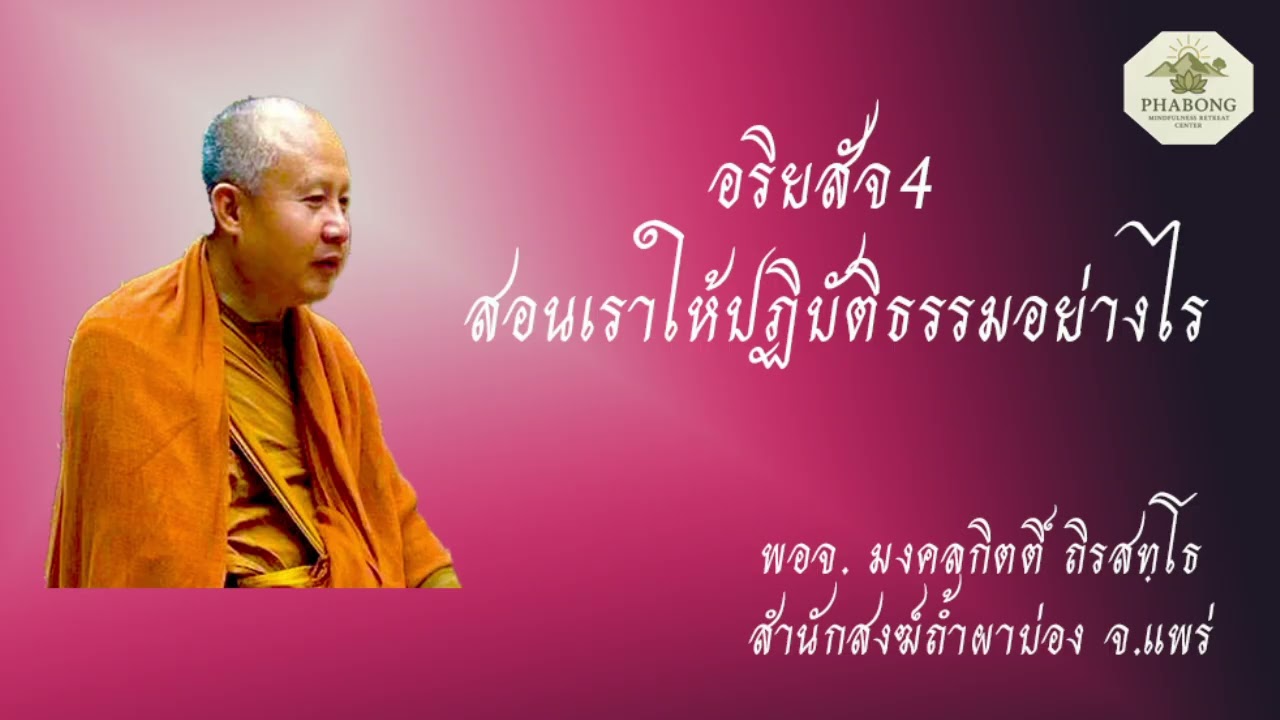 อริยสัจ4 สอนเราให้ปฏิบัติธรรมอย่างไร