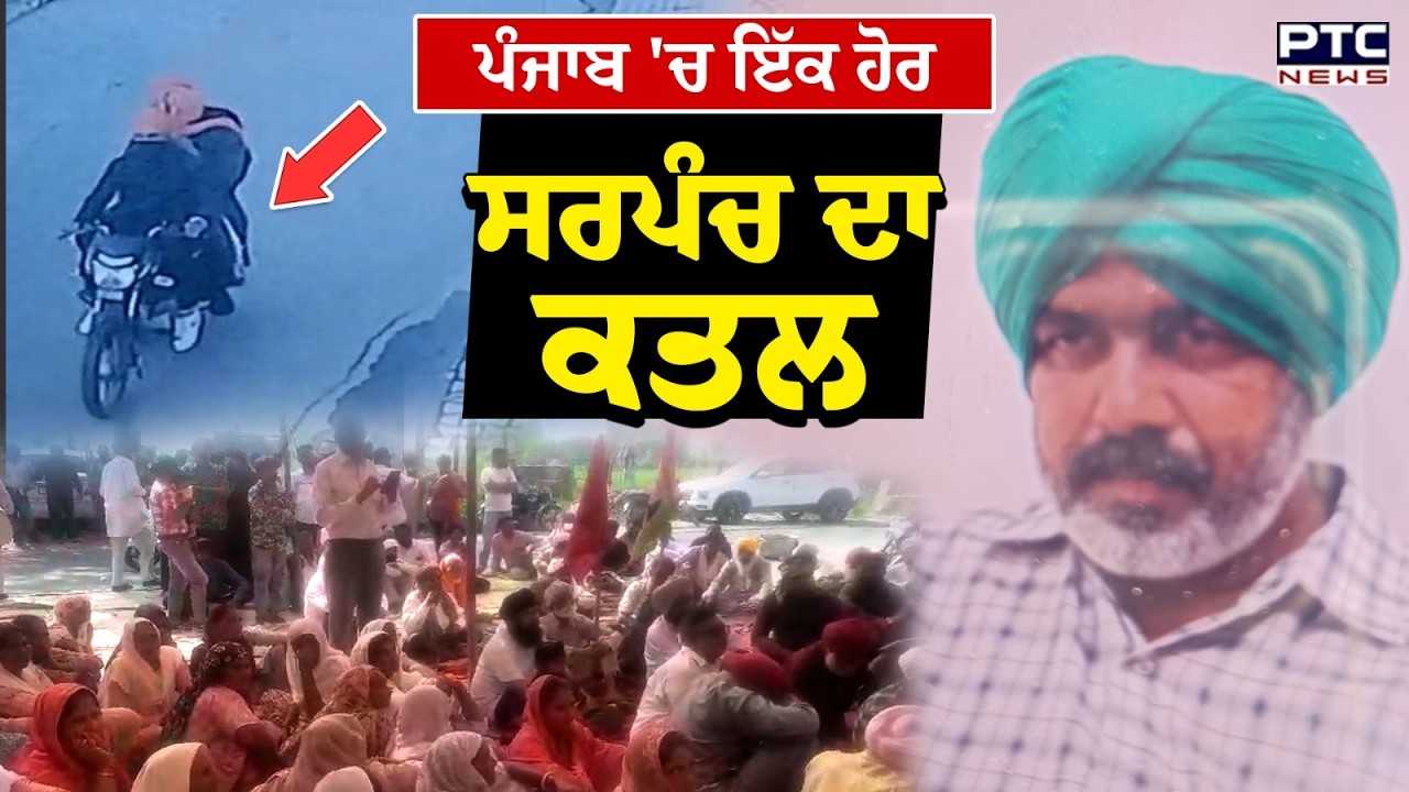 Jalandhar News : ਪੰਜਾਬ 'ਚ ਇੱਕ ਹੋਰ ਸਰਪੰਚ ਦਾ ਕ/ਤ/ਲ, ਨਸ਼ਾ ਤਸਕਰਾਂ ਖਿਲਾਫ਼ ਪੁਲਿਸ ਕੋਲ ਕੀਤੀ ਸੀ ਸ਼ਿਕਾਇਤ
