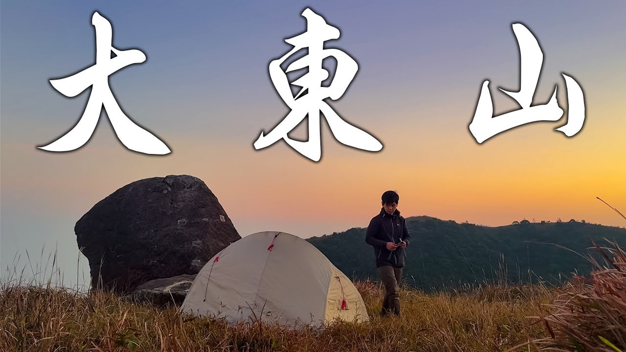 【露營の鬼 EP24】大東山｜靚靚芒草山｜淆淆跳板石｜獨自在山坡 高處未算高｜行山路線介紹