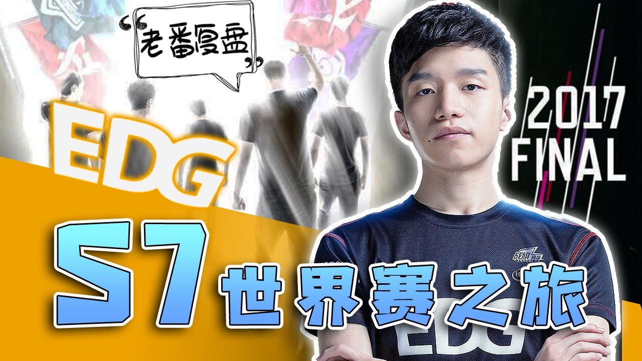 绝境暗凯欲改命，奈何魔王不答应！EDG的S7世界赛之旅终章！- 圆某人和四某人