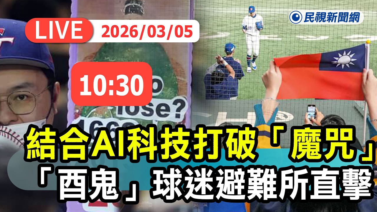 【直播完整版】0305 打破帶賽魔咒！ 結合AI科技開創新觀景 「酉鬼」球迷避難所現場直擊｜民視快新聞｜
