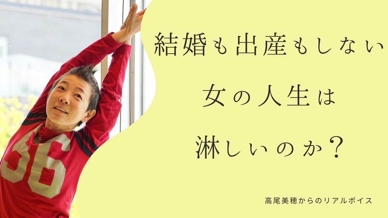 【産婦人科医 高尾美穂】結婚も出産もしない女の人生は淋しいのか？