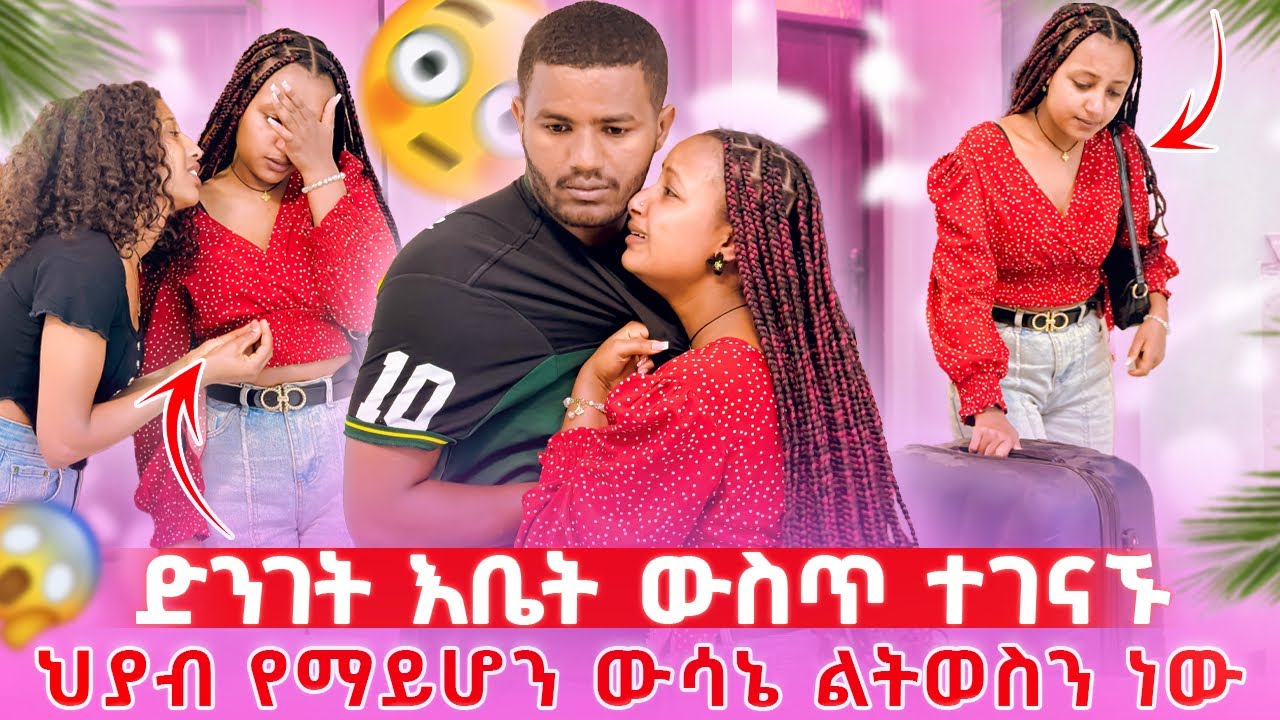 📢ካንተ ጋር ያሳለፈኩት ጊዜ ይቆጨኛል//አንተ ግን ልቤን ሰበርከው አለች🥹💔