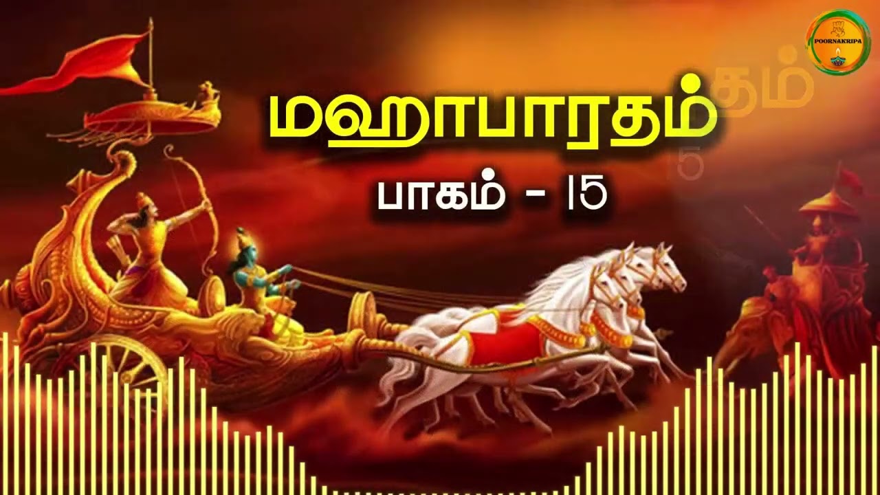 Part 15 - மஹாபாரதம் - அற்புதமான குரலில் |  Mahabharatam | SoSo Meenakshi Sundaram | மகாபாரதம் Tamil