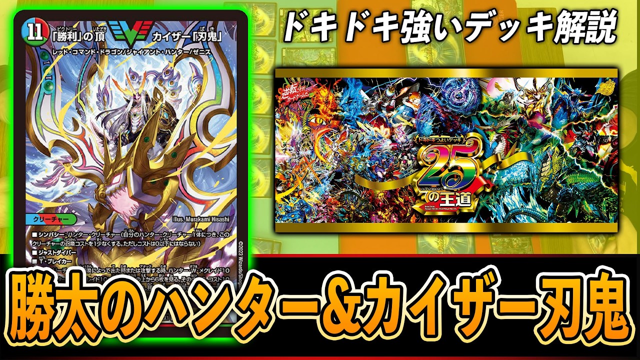 【解説】ドキドキ強いデッキ25の王道~勝太のハンター&カイザー「刃鬼」デッキ~