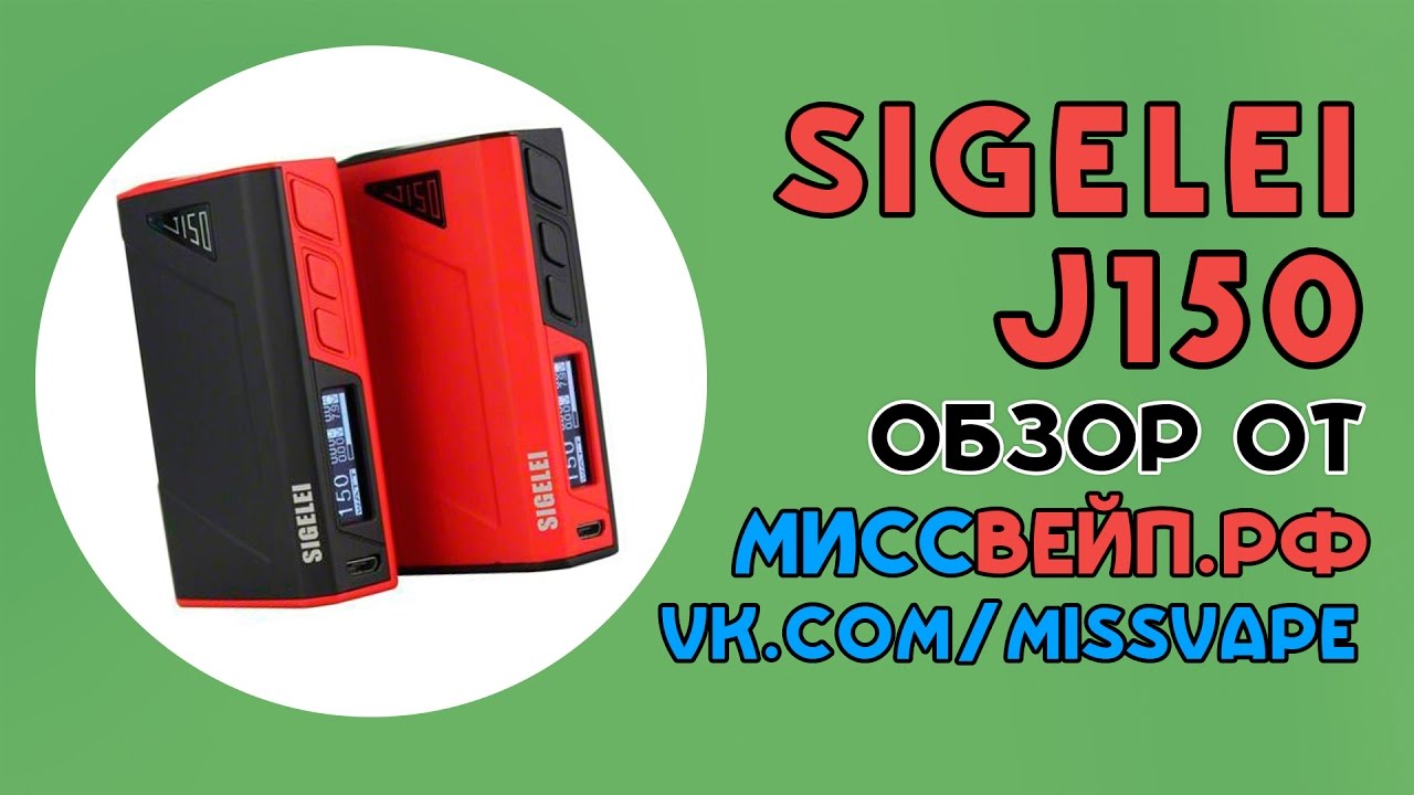 Sigelei j150. Обзор от МиссВейп.рф