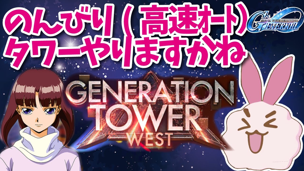 【ジージェネエターナル】【1F～9F】ウエストタワーをのんびりやっていく 【SDガンダム】 #ジージェネ
