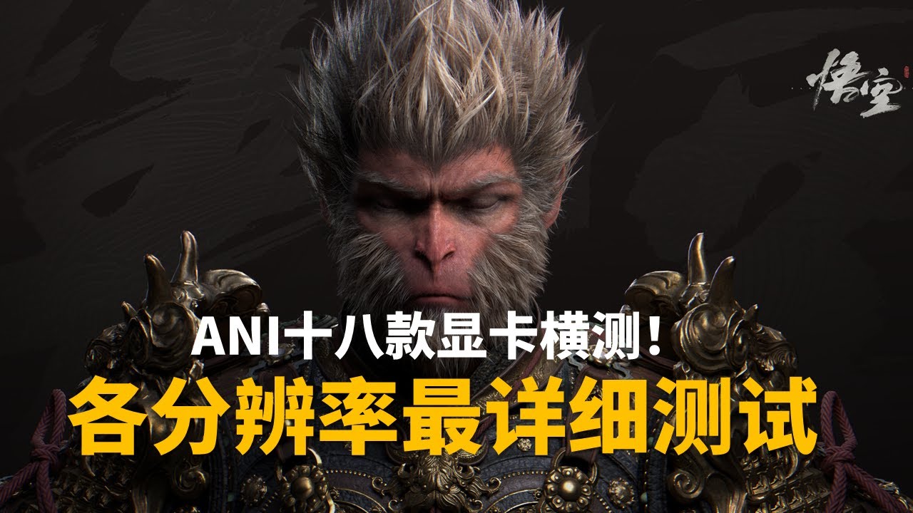 什么显卡才能畅玩黑神话：悟空？18款显卡各分辨率详细测试！附游戏画质优化指南丨Black Myth:Wukong