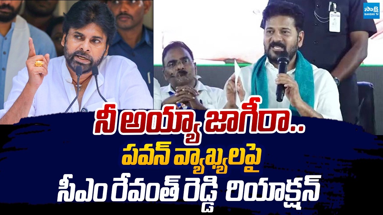 CM Revanth Reddy Reacts On Pawan Kalyan Comments on Telangana |@SakshiTVLIVE
