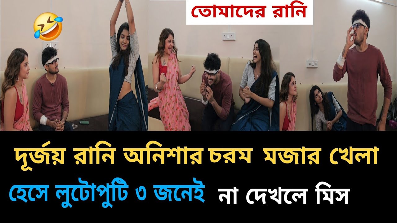 দূর্জয় রানি আনিশার চরম মজার খেলা, না দেখলেই মিস | #tomaderrani | #banglanatok