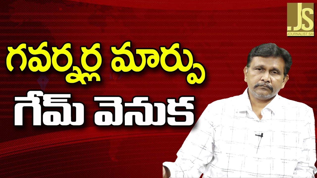 Amit Shah What Strategy   || గవర్నర్ల మార్పు గేమ్ వెనుక