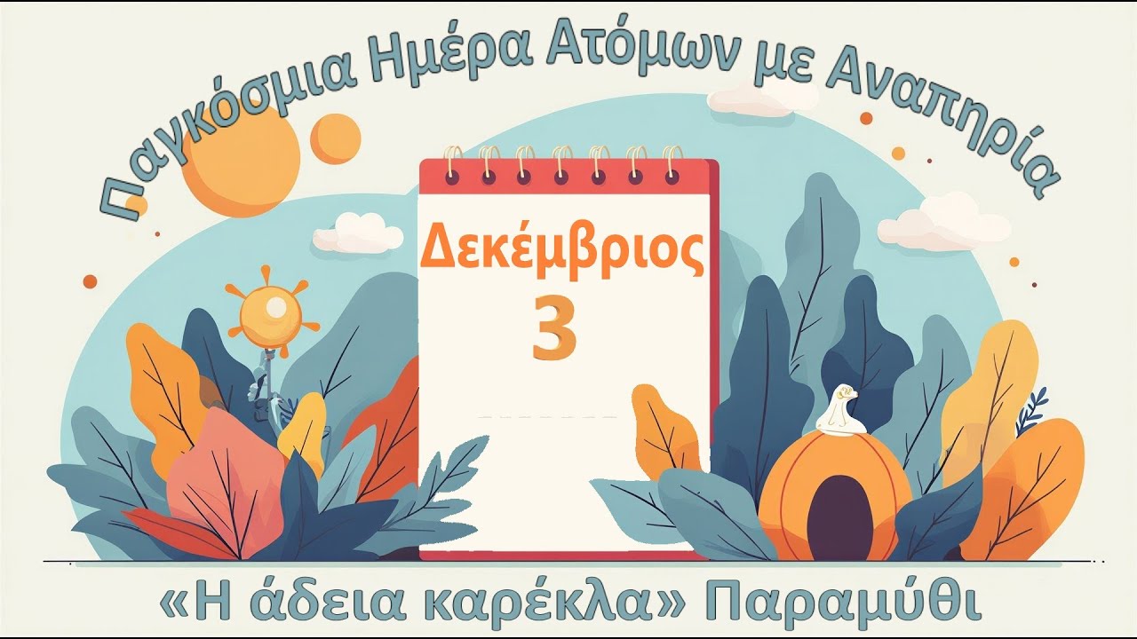 3η Δεκεμβρίου. Παγκόσμια ημέρα ΑμεΑ. Η άδεια καρέκλα. Παραμύθι.