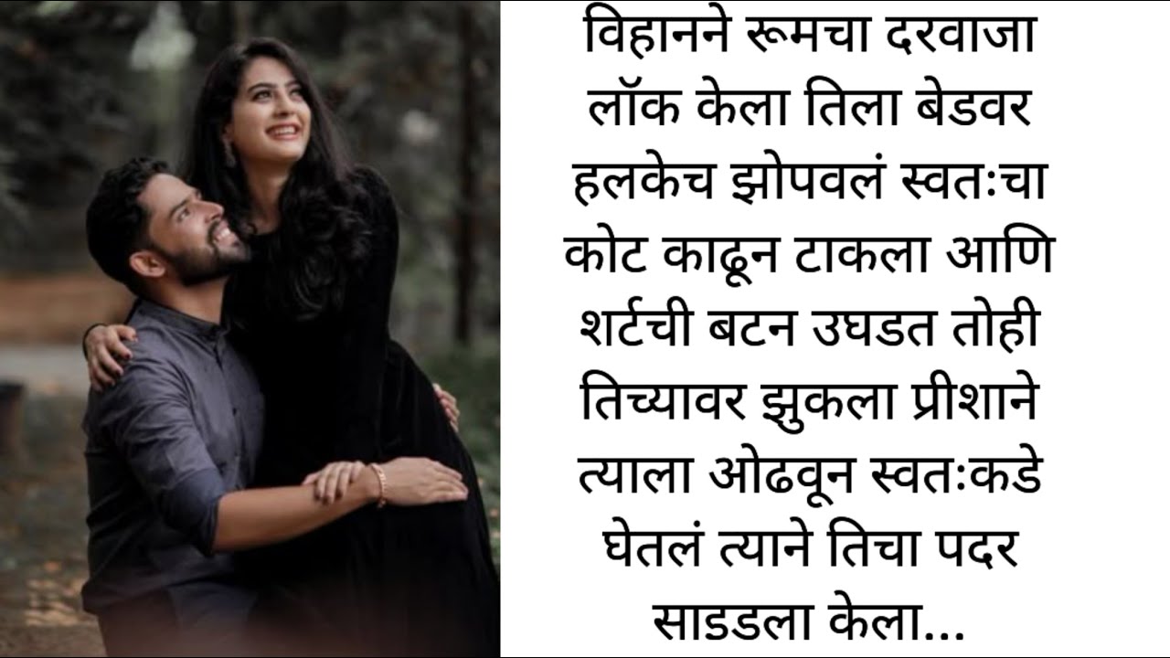 फक्त तू आणि मी भाग :27 विहान प्रीशा दोघेही झाले रोमँटिक l marathi story l love story l romantic stor
