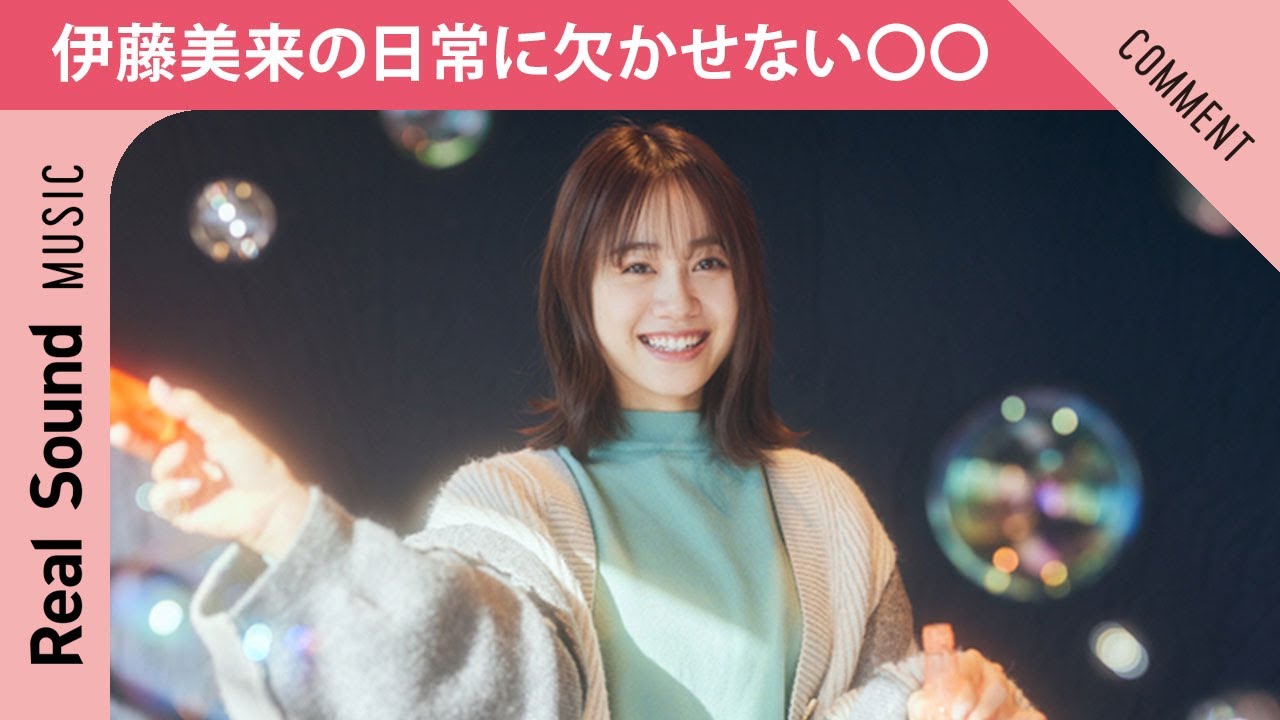 【1日に2度食べることも？】伊藤美来の「日常に欠かせない〇〇」は？