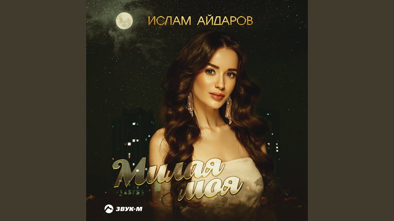 Милая моя
