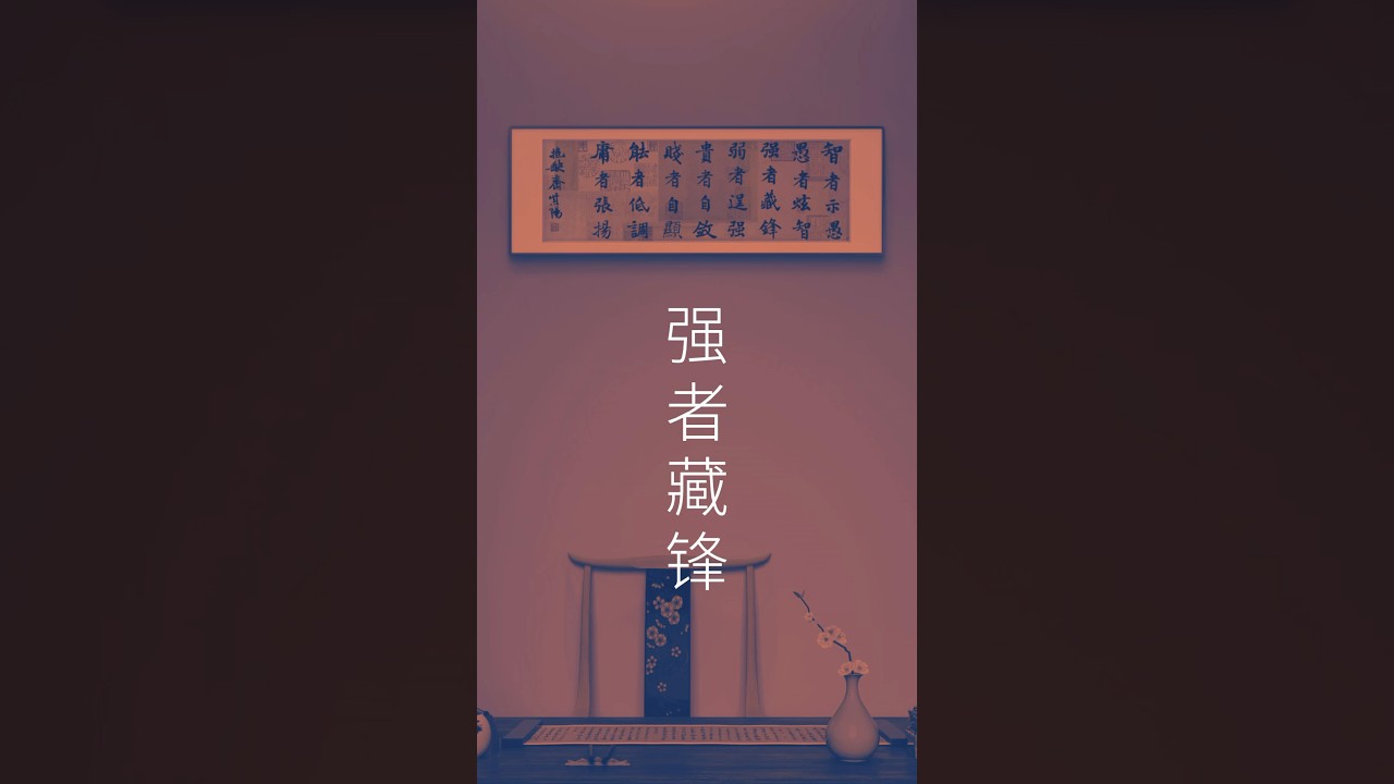 智者示愚，愚者炫智，强者藏鋒，弱者逞强，貴者自斂！ #人生智慧 #王紫阳书法 #人生感悟 #书法家 #书法 #以茶會友 #禅意生活 #情感 #茶 #正能量