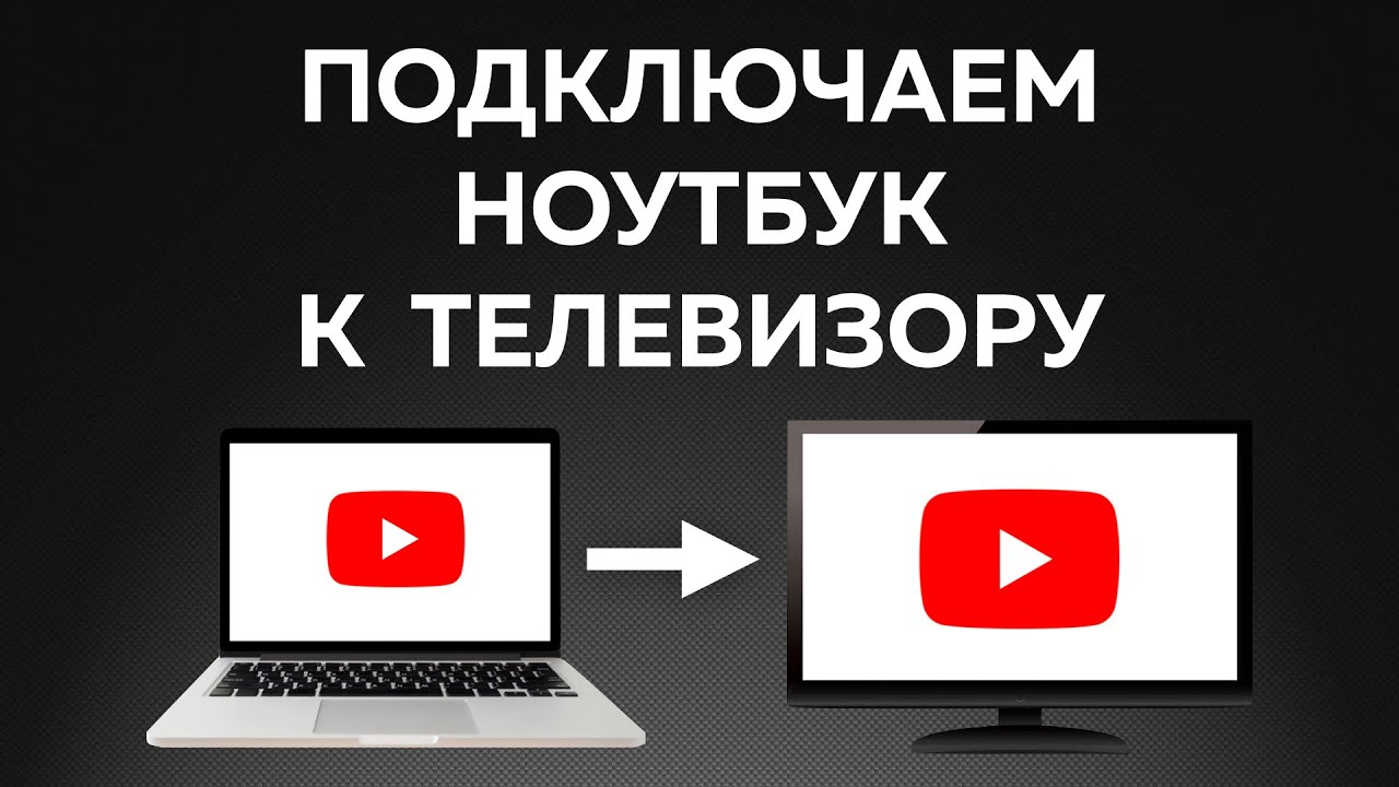 Как подключить ноутбук к телевизору — ЛЕГКО!