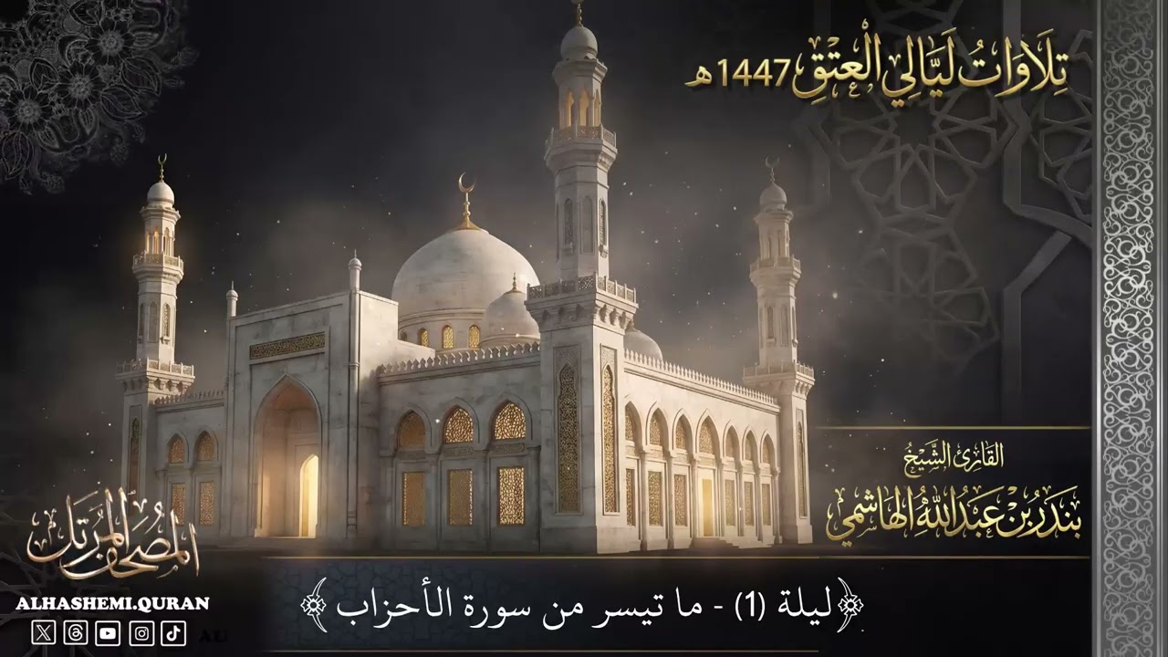 ‏« ليلة (1) ما تيسر من سورة الأحزاب » - القارئ الشيخ بندر بن عبدالله الهاشمي.
