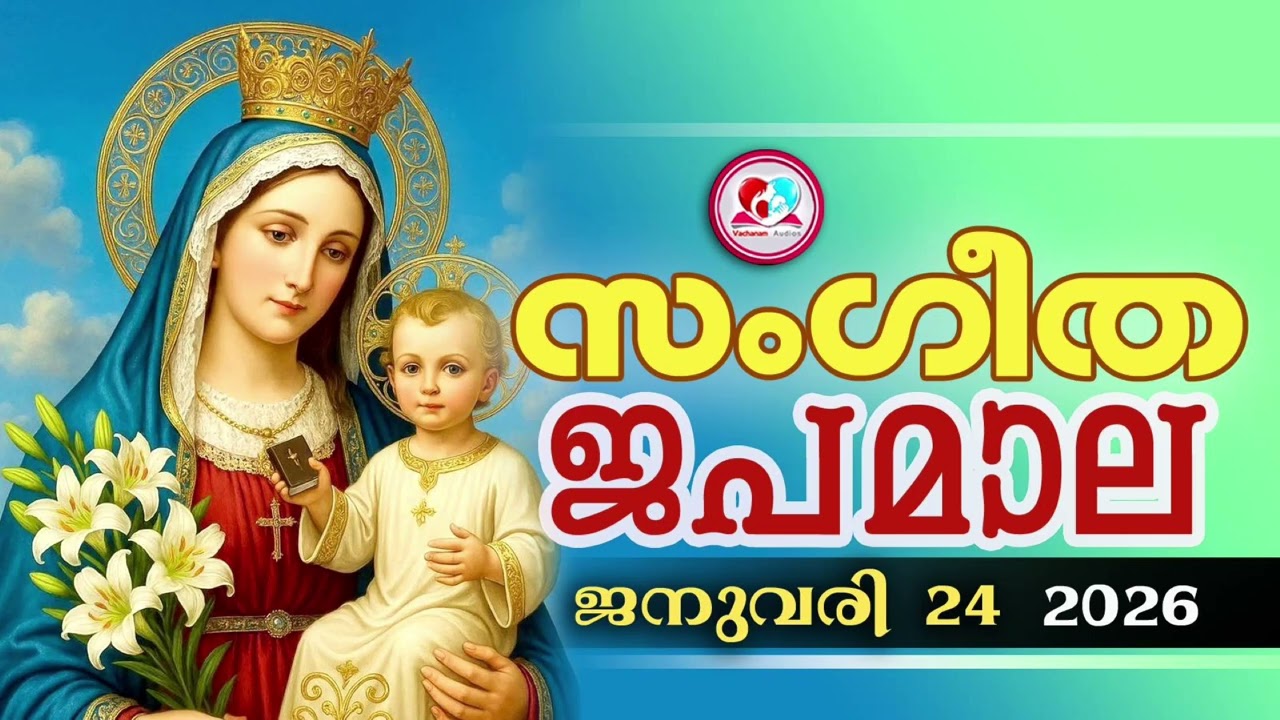 അതിമനോഹര സംഗീത ജപമാല കേട്ട് ഇന്ന് ഉണരാം #sangeethjapamala #sangeethajapamala#january 24th 2026