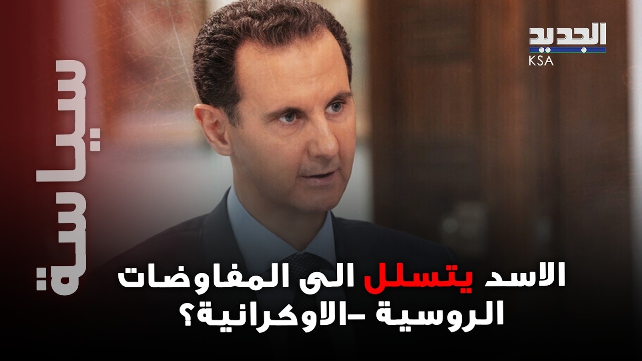 الأسد في كواليس مفاوضات روسيا وأوكرانيا؟…مفاجأة مدوية تُكشف!
