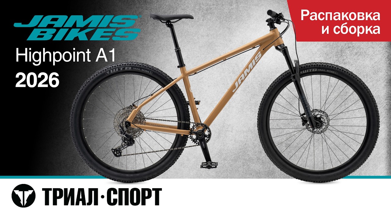 Jamis Highpoint A1 2026. Распаковка и сборка