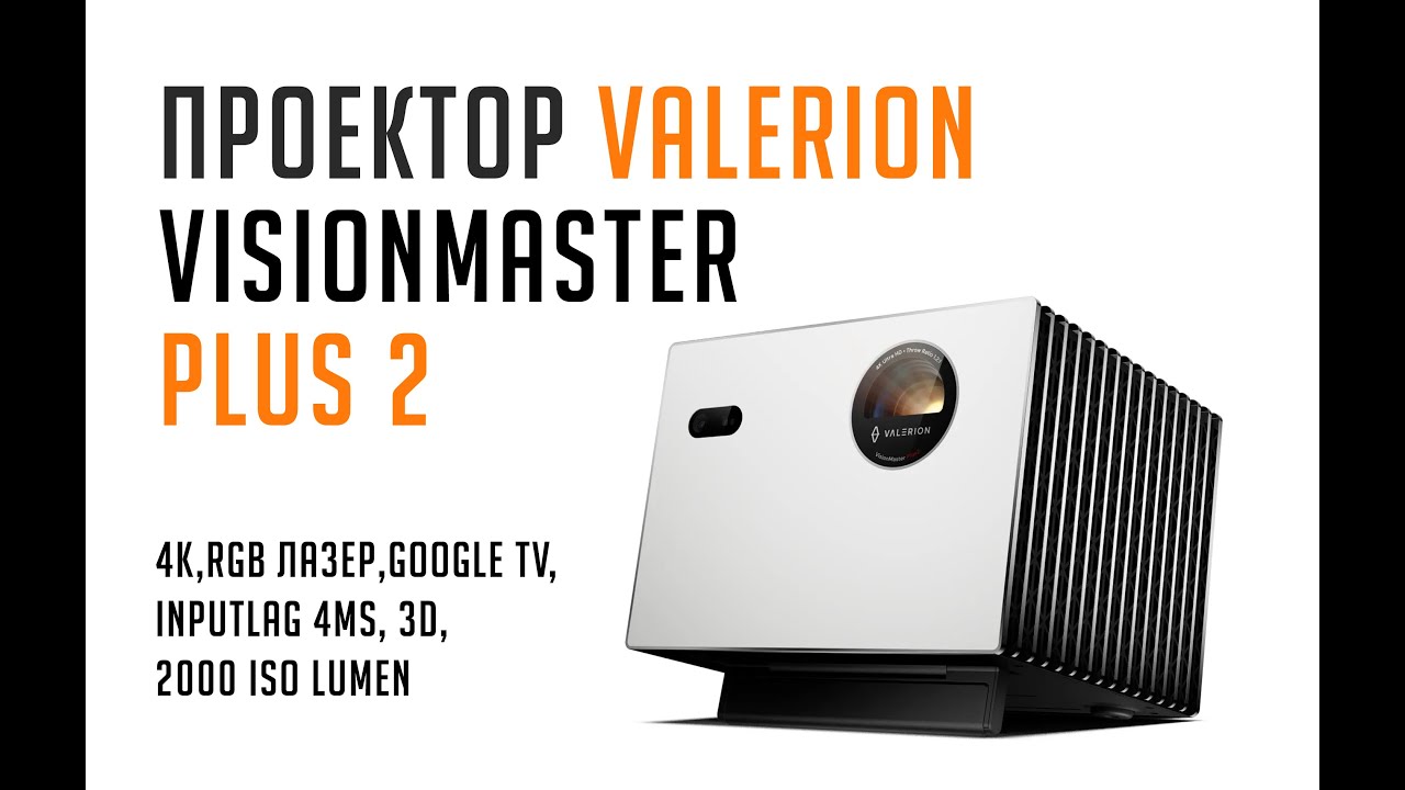 Проектор Valerion VisionMaster Plus 2. Глобальная версия