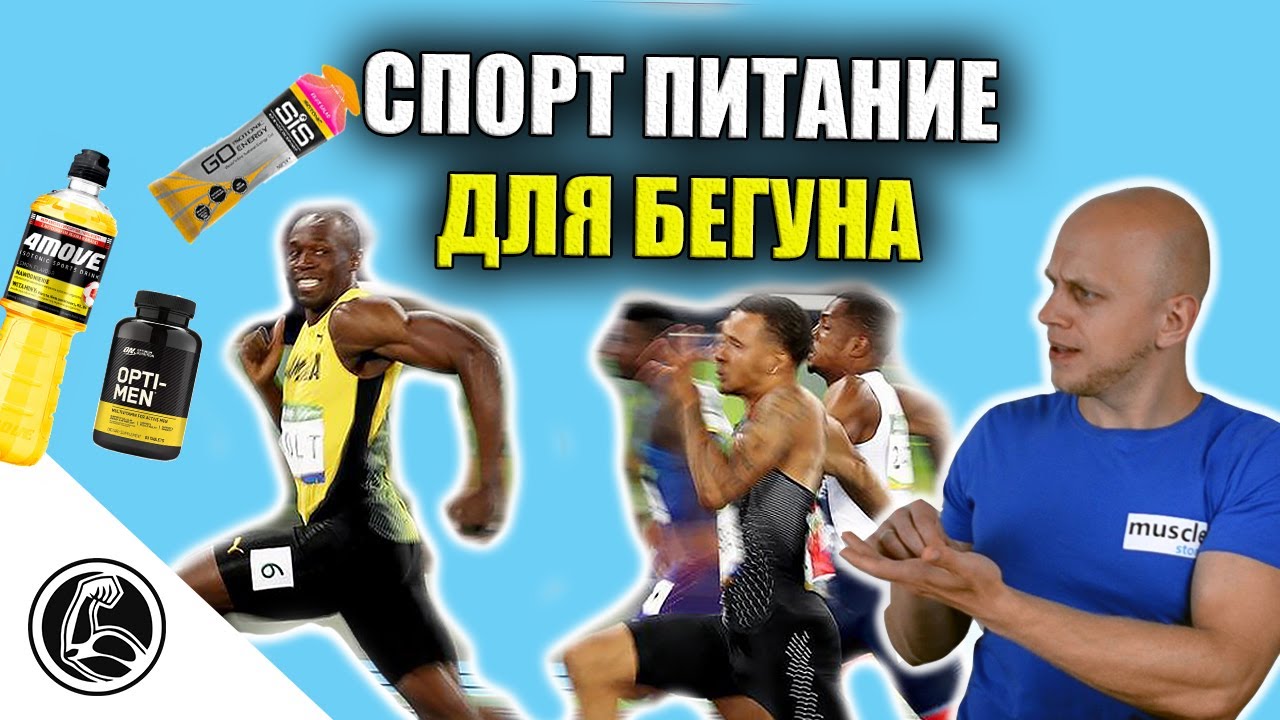 СПОРТ ПИТАНИЕ ДЛЯ БЕГУНА. Что пить ДО, ВО ВРЕМЯ, ПОСЛЕ, ВОССТАНОВЛЕНИЕ.