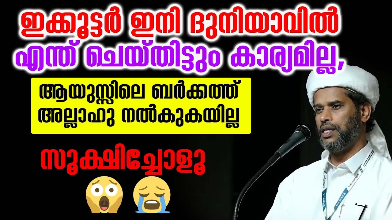 ഇക്കൂട്ടർ ഇനി ദുനിയാവിൽ എന്ത് ചെയ്തിട്ടും കാര്യമില്ല, ആയുസ്സിലെ ബർക്കത്ത് അല്ലാഹു നൽകുകയില്ല❌❌❌  😱😭