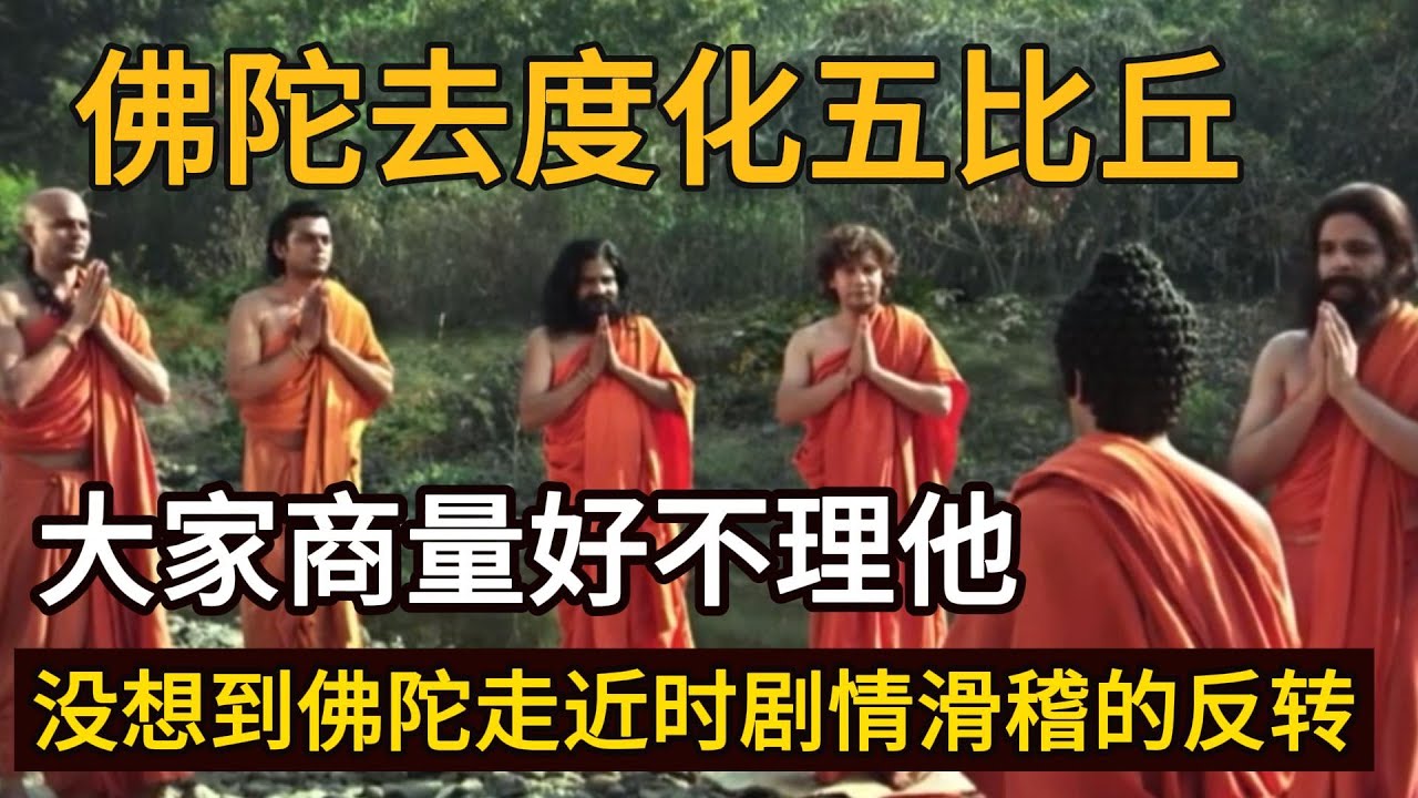 佛陀度化五比丘，大家商量好不理佛陀，没想到佛陀走近时剧情滑稽的大反转 【显密法缘】 【显密法缘】