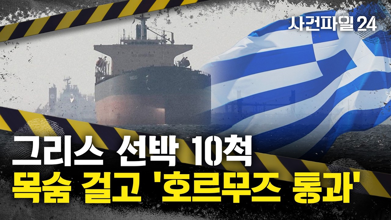[사건파일24] 추적기 끄고 목숨 건 도박···그리스 선박, 10척 호르무즈 통과