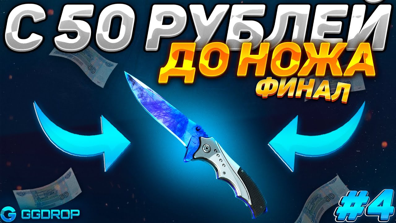 ФИНАЛ! С 50 РУБЛЕЙ ДО НОЖА НА GGDROP! РЕАЛЬНО ЛИ ПОДНЯТЬ НОЖ С ЛОУ БАЛАНСА НА ГГДРОПЕ! ИЗИ НОЖ! #4