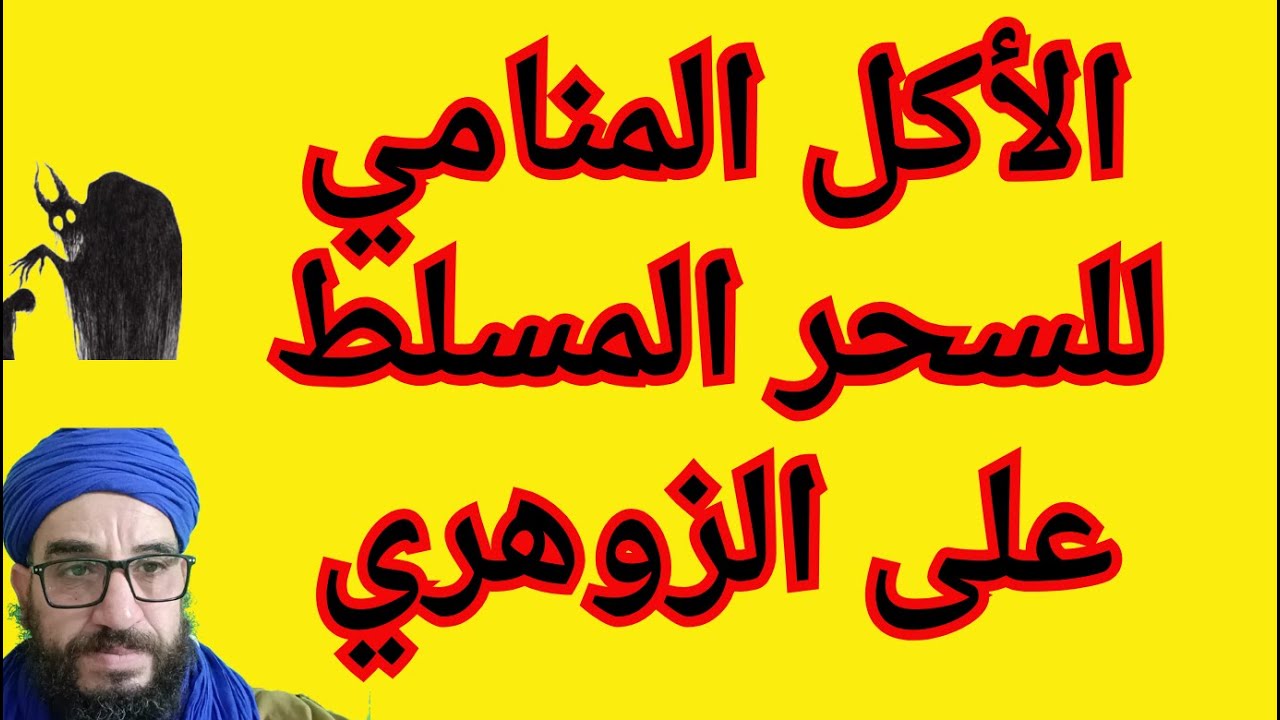 الأكل المنامي للسحر المسلط على الزوهري