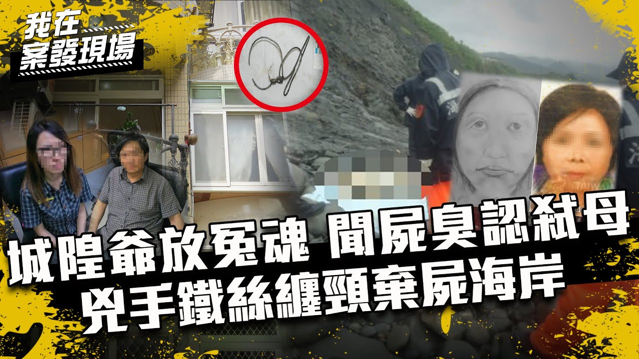 《我在案發現場》城隍爺釋放冤魂...蔡京京聞屍臭崩潰認弒母！鐵絲纏頸棄屍海岸｜S2EP6