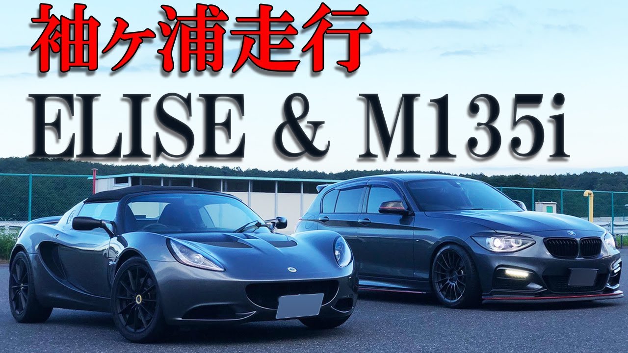 BMW M135i F20 LOTUS ELISE SPORT 220 Ⅰ 袖ヶ浦サーキット走行！【QSC-RACING】