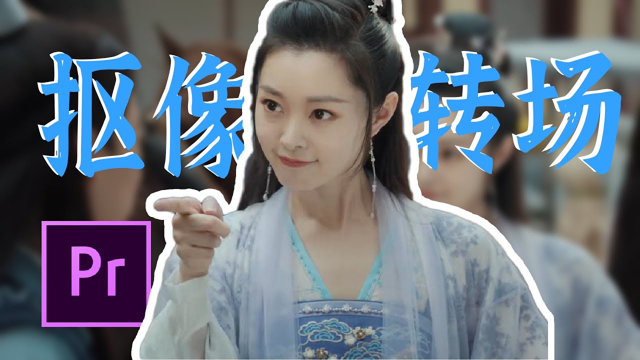 PR 教程 | Premiere Pro制作抖音上超级火的“抠像”转场效果