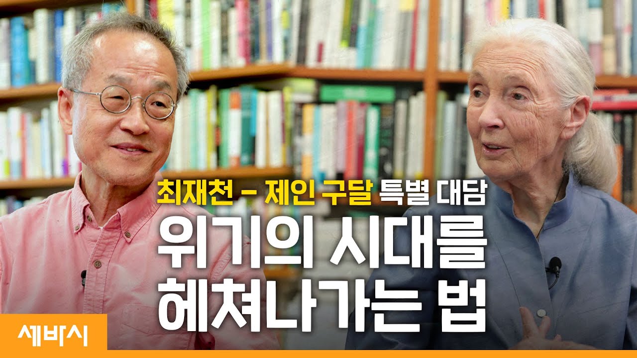 (Jp) 90세의 세계 최고 석학, 삶의 위기를 헤쳐나가는 법 | 故제인 구달 Jane Goodall with 최재천 교수 | #환경 #평화 #희망 #외국인 | 세바시 스페셜 토크
