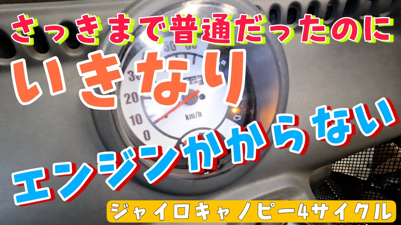 いきなりエンジンがかからない！あれさっきまで使えてたセルが回らない！そんなジャイロキャノピー4ストの整備！株式会社WINGオオタニ