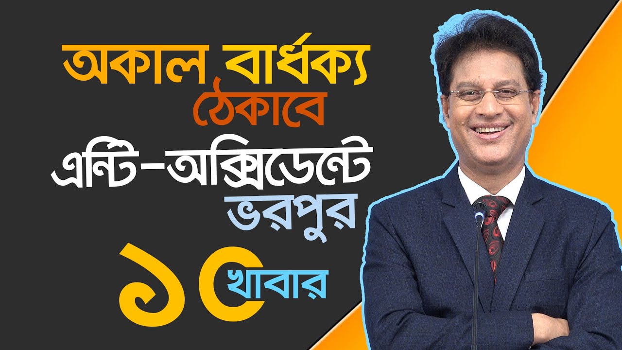 অকাল বার্ধক্য ঠেকাবে এই ১০টি এন্টি-অক্সিডেন্ট সমৃদ্ধ খাবার!