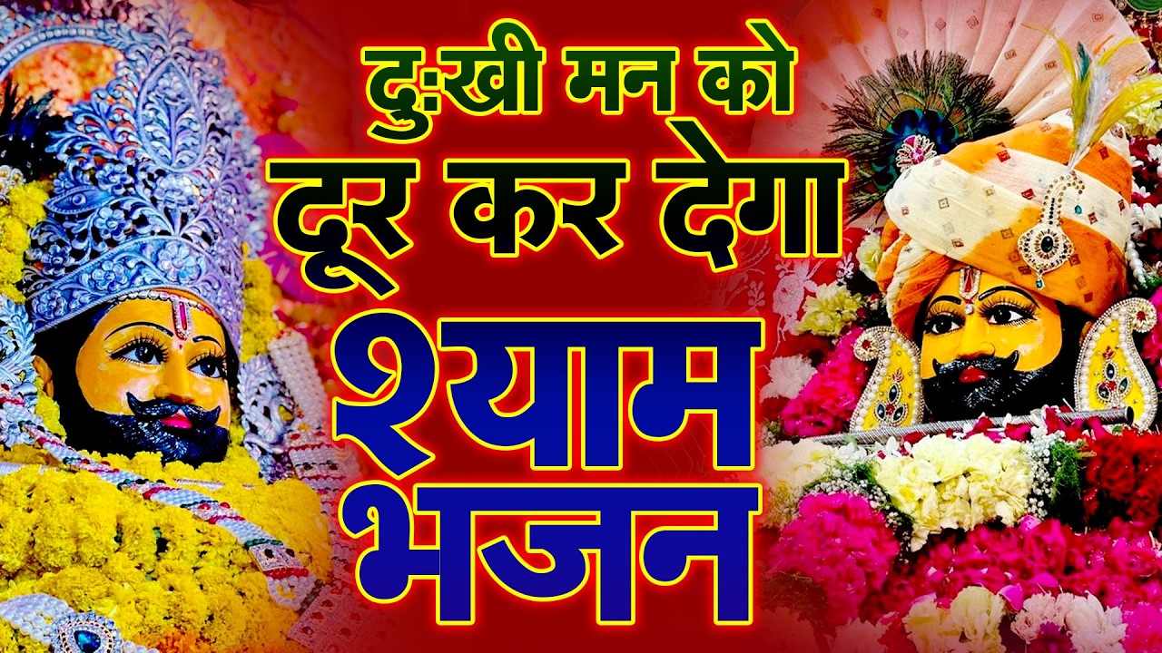 मेरे बाबा श्याम | भक्तों के लिए खास भजन  | Shyam ji Bhajan | #newshyambhajan