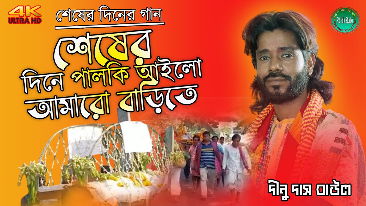 শেষের দিনে পালকি এলো আমারো বাড়িতে !! দীনু দাস বাউল !! Seser Dine Palki Ailo !! Rd Folk Studio