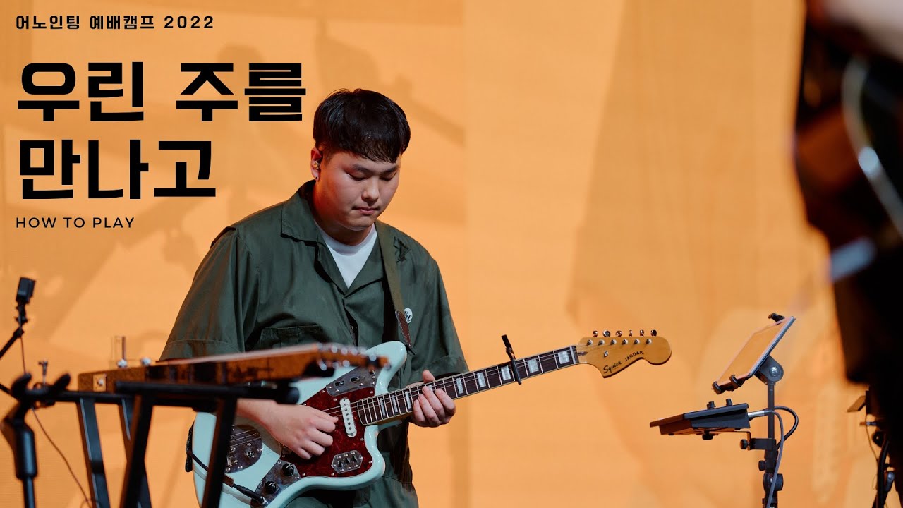 어노인팅 예배캠프 2022 / 우린 주를 만나고(How to Play)