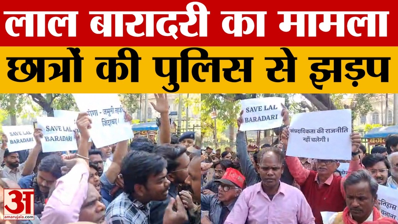 Lucknow: लाल बारादरी में लगी रोक पर फिर से हुआ प्रदर्शन. पुलिस ने रोका, इस बार कई और संगठन भी कूदे