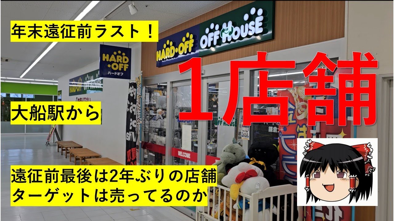 【#96】ハードオフ巡り～遠征前ラスト！2年ぶりの店舗でターゲットを物色～　【完全趣味】