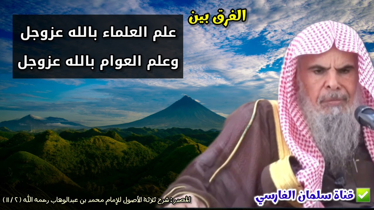 الفرق بين علم العلماء بالله عزوجل وبين علم العوام بالله عزوجل | للشيخ عبدالله القصير